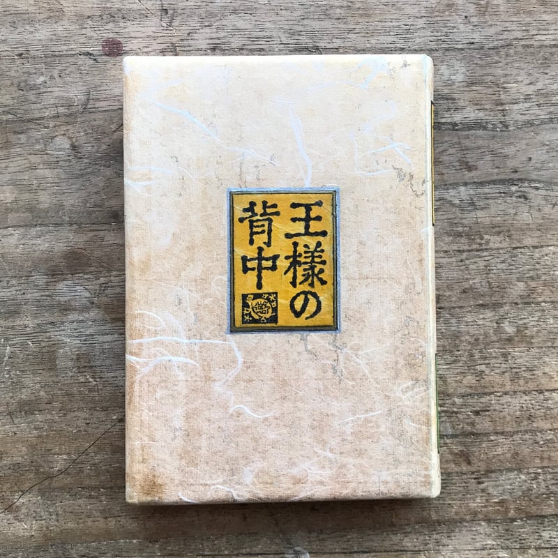 内田百閒『王様の背中』（旺文社文庫・半谷通氏自家装丁版） | ころが