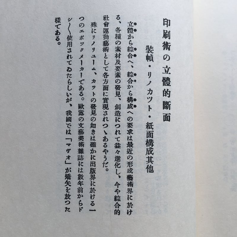 萩原恭次郎『死刑宣告』（特選 名著復刻全集 近代文学館） | ころが