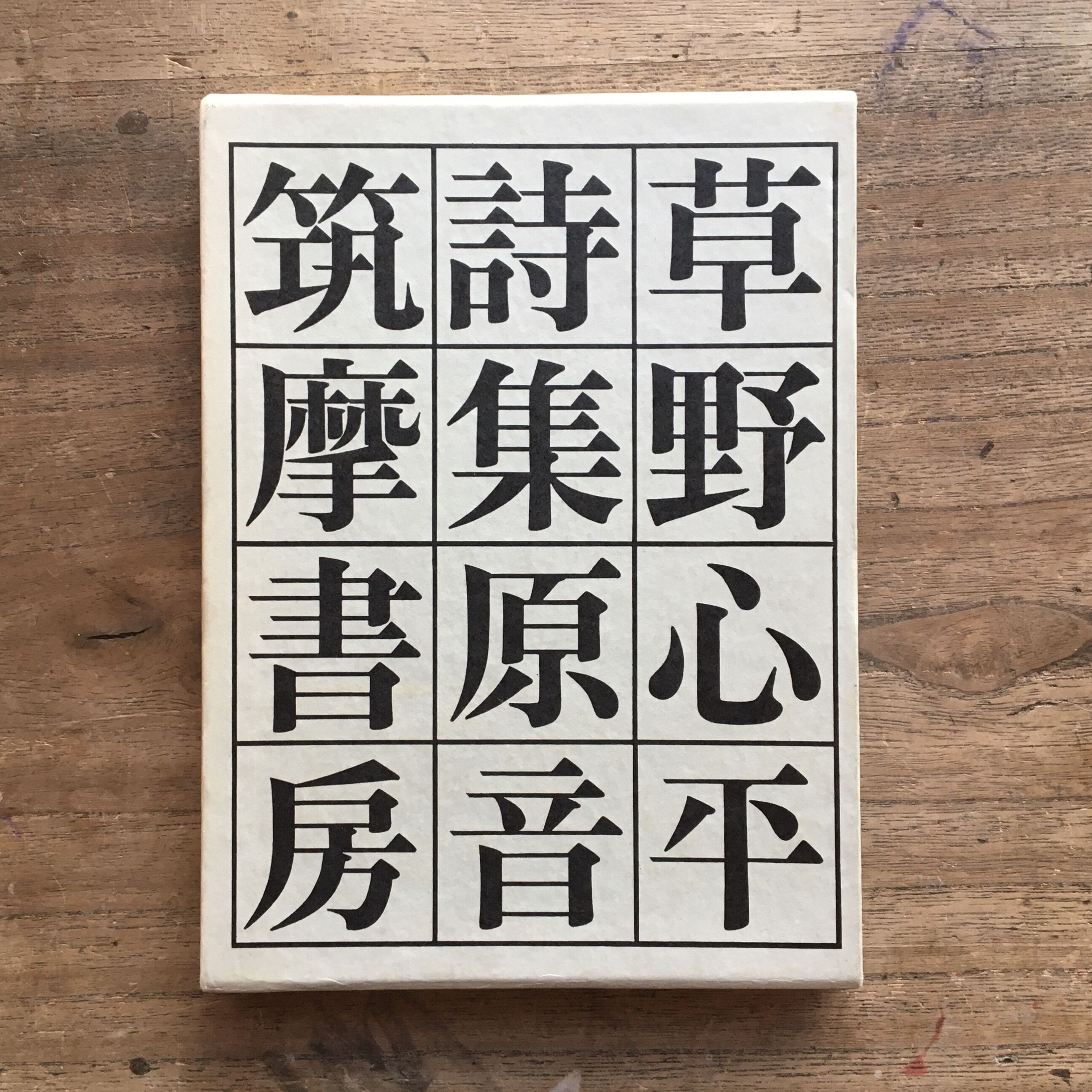 草野心平『詩集原音』（初版） | ころがろう書店