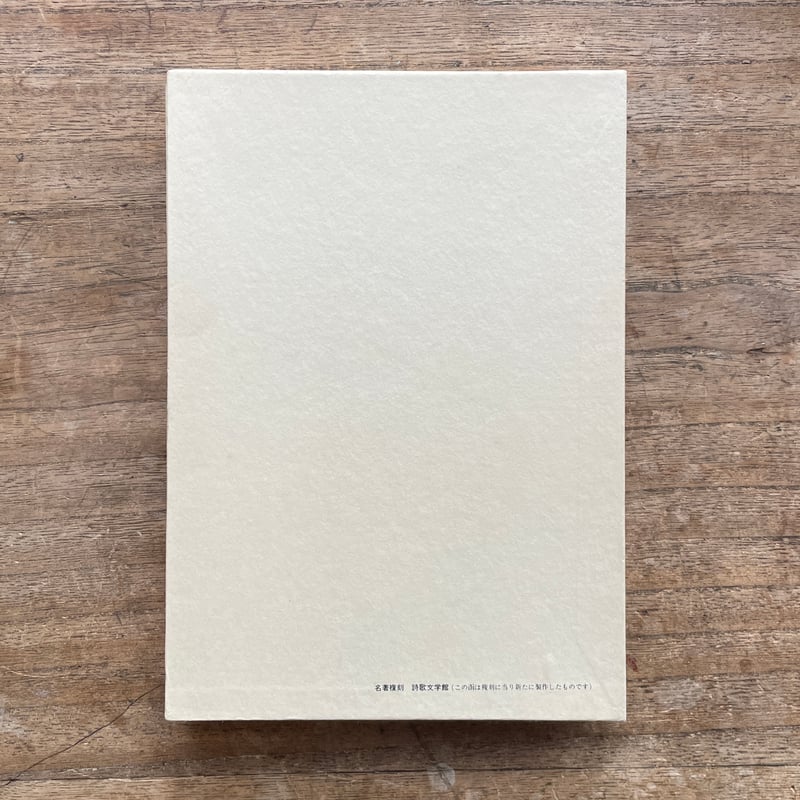 釈迢空『古代感愛集』（名著復刻詩歌文学館<石楠花セット