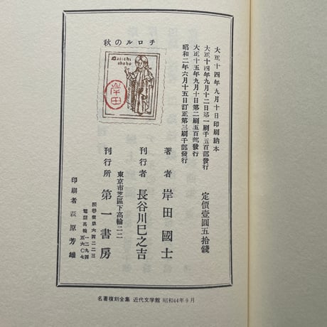 岸田國士『チロルの秋』（名著復刻全集 近代文学館 昭和期）