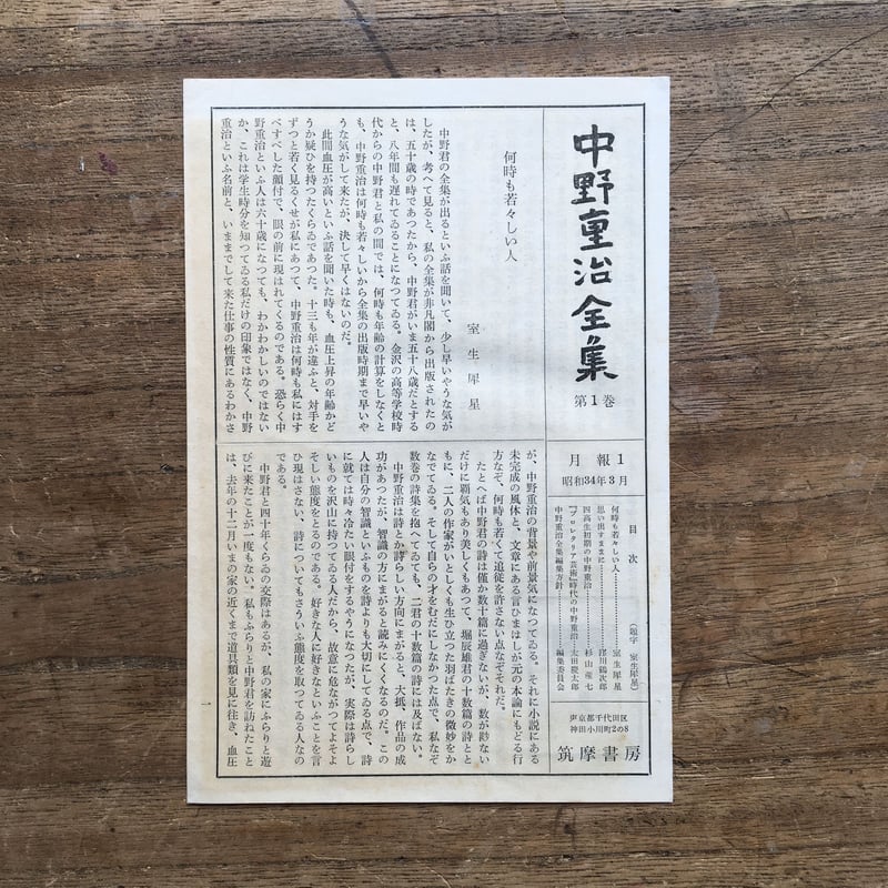 中野重治全集 第一巻』（初版・月報付） | ころがろう書店