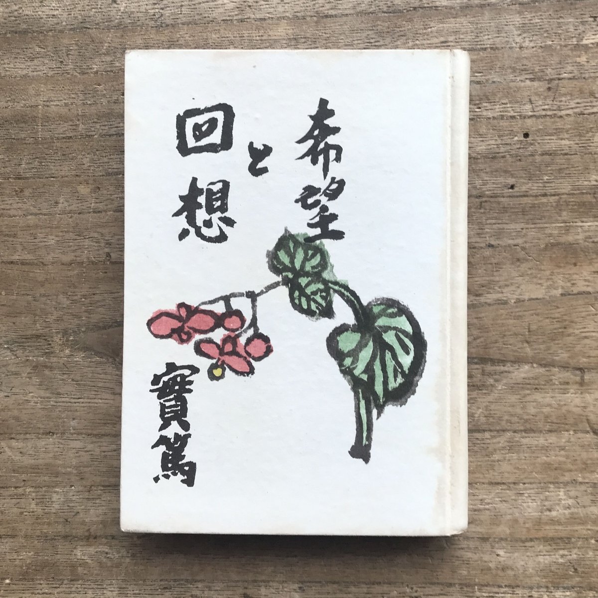 武者小路実篤『希望と回想』(初版) | ころがろう書店 武者小路実篤『希望と回想』(初版) | ころがろう書店