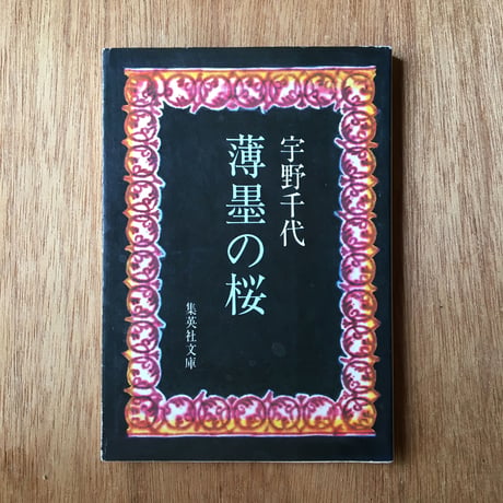 "桜"パック（3冊セット）： 宇野千代『薄墨の桜』、島崎藤村『桜の実の熟する時』、樋口一葉『闇桜』