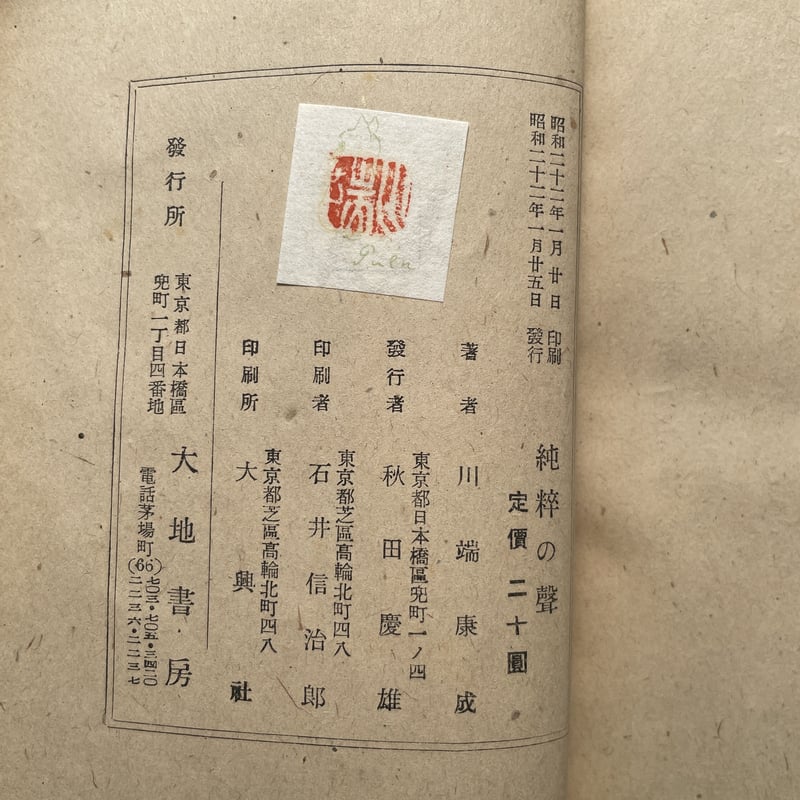 川端康成『純粋の声』（初版） | ころがろう書店