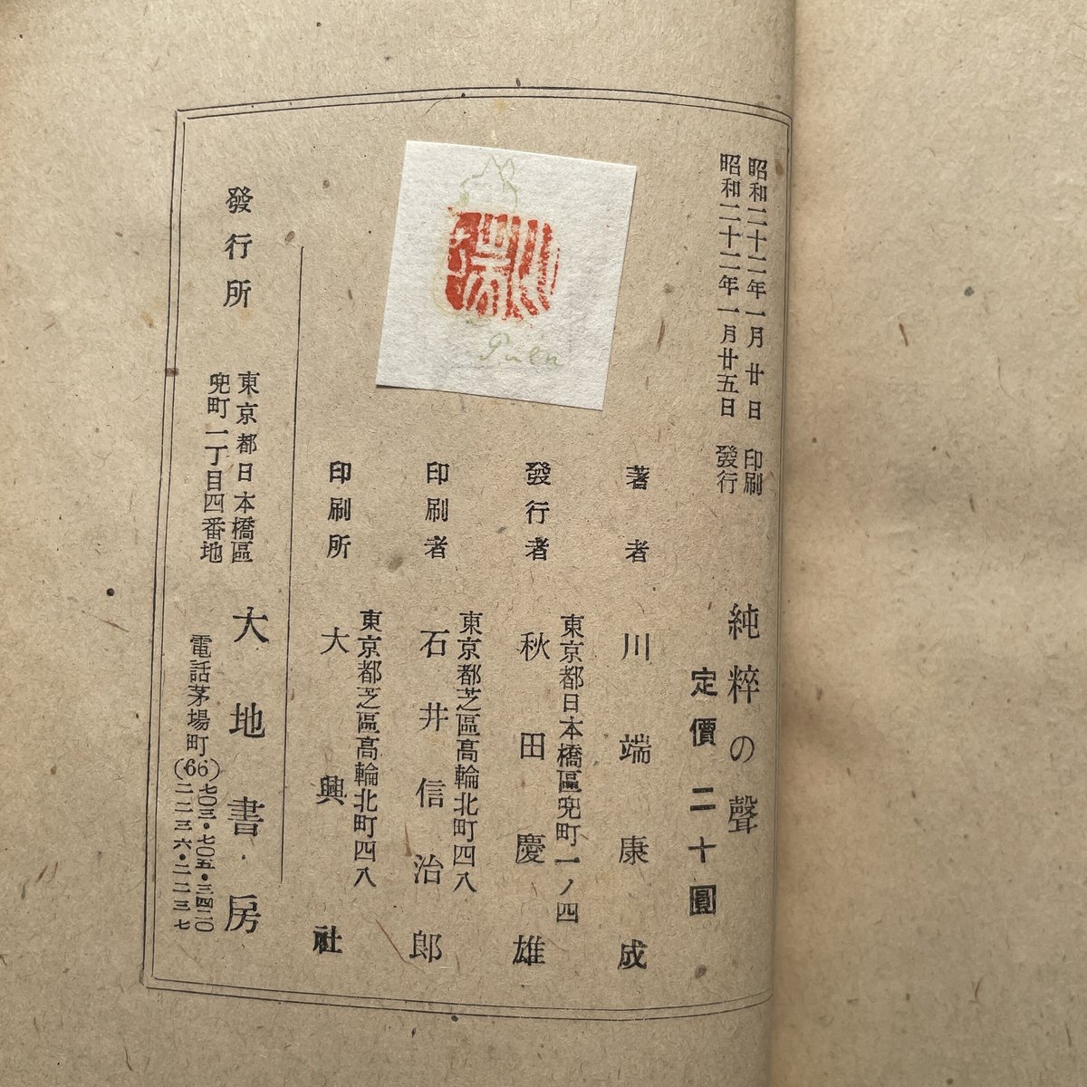 川端康成『純粋の声』（初版） | ころがろう書店