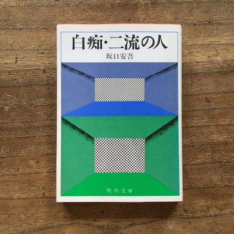 "今夜、すべての酒飲みへ"パック（3冊セット）：草野心平『酒味酒菜』、国木田独歩「酒中日記」（文庫『牛肉と馬鈴薯・酒中日記』内収録）、坂口安吾「木枯の酒倉から」（文庫『白痴・二流の人』内収録）