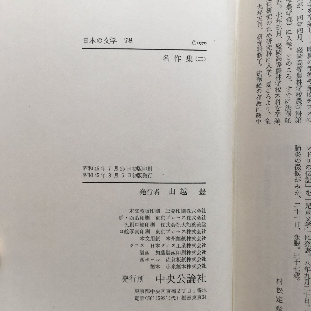 中央公論社『日本の文学78 名作集（二）』 | ころがろう書店