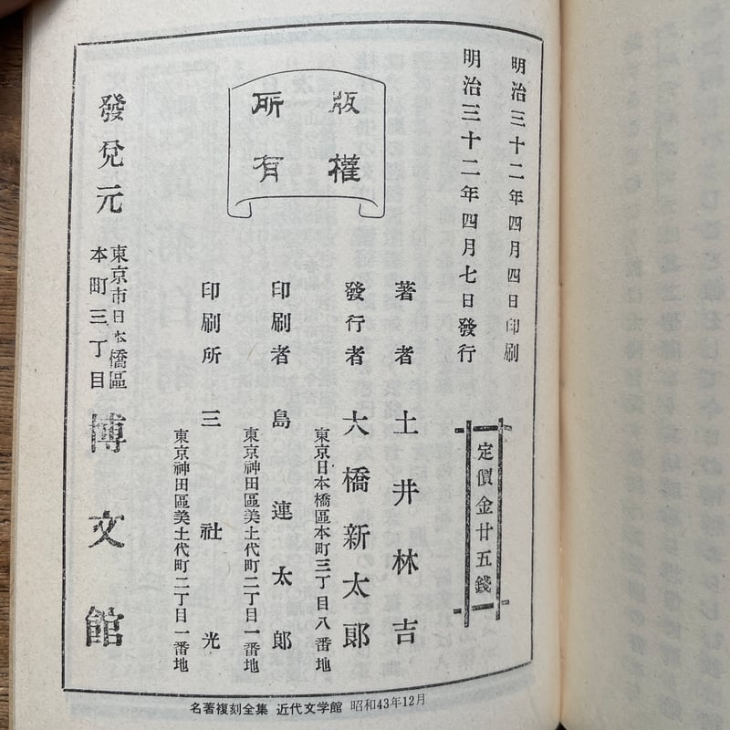 土井晩翠『天地有情』（名著復刻全集 近代文学館 明治前期） | ころが