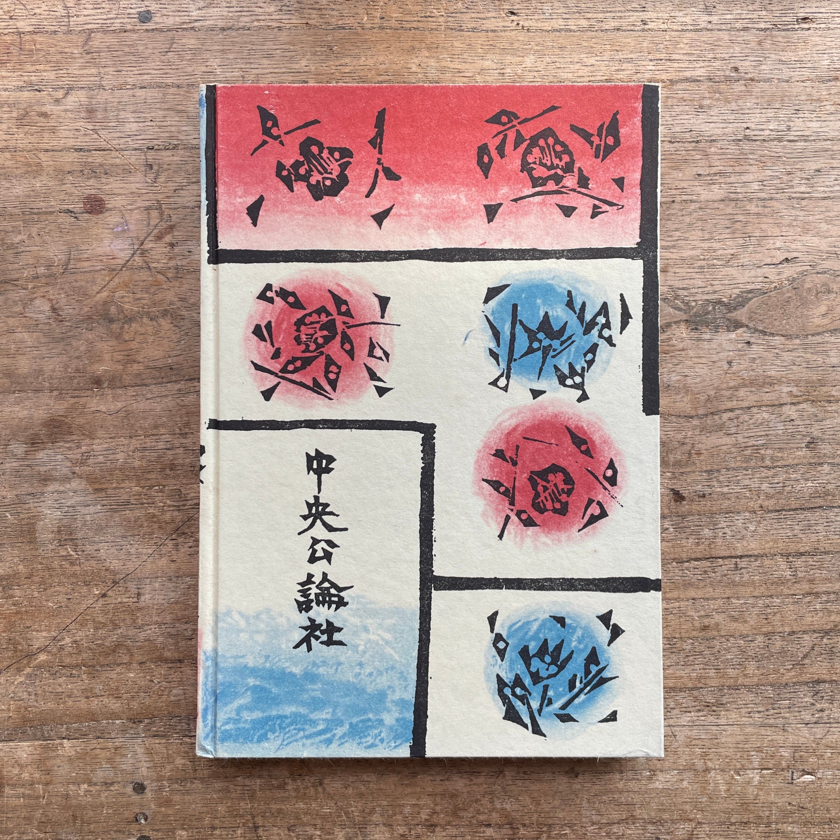 谷崎潤一郎『鍵』（初版・函）【再入荷】 | ころがろう書店