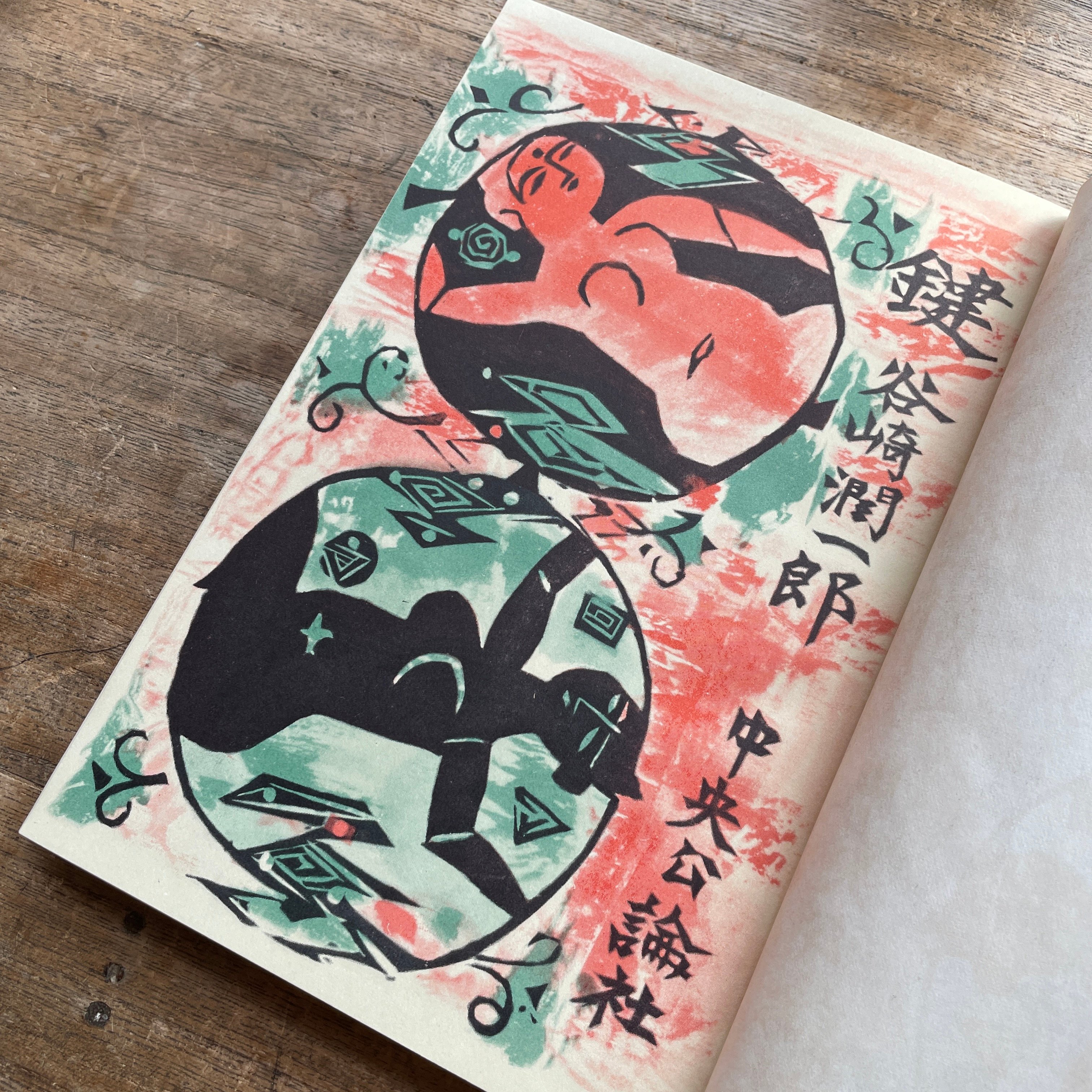 谷崎潤一郎『鍵』（初版・函）【再入荷】 | ころがろう書店