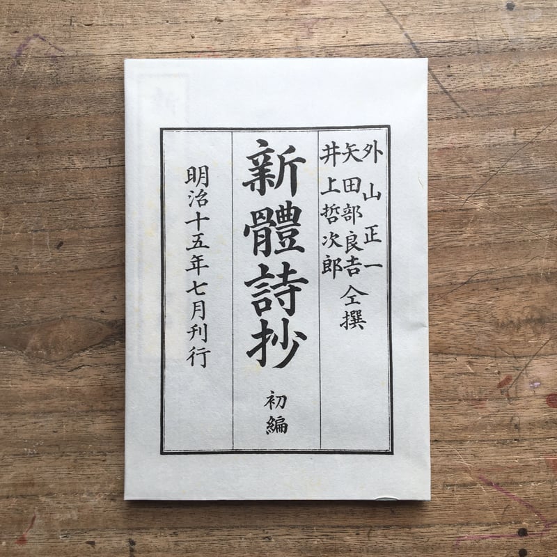 外山正一・矢田部良吉・井上哲次郎『新体詩抄 初編』(精選 名著 外山正一・矢田部良吉・井上哲次郎『新体詩抄 初編』(精選 名著