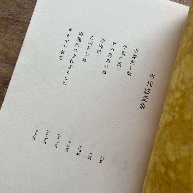 釈迢空『古代感愛集』（名著復刻詩歌文学館<石楠花セット>） | ころが