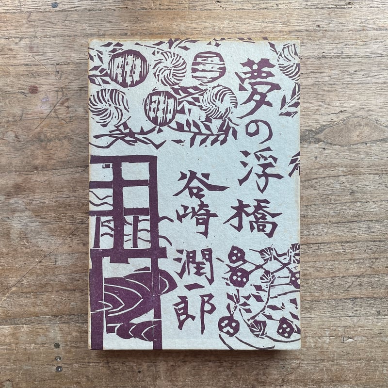 谷崎潤一郎『夢の浮橋』（初版） | ころがろう書店