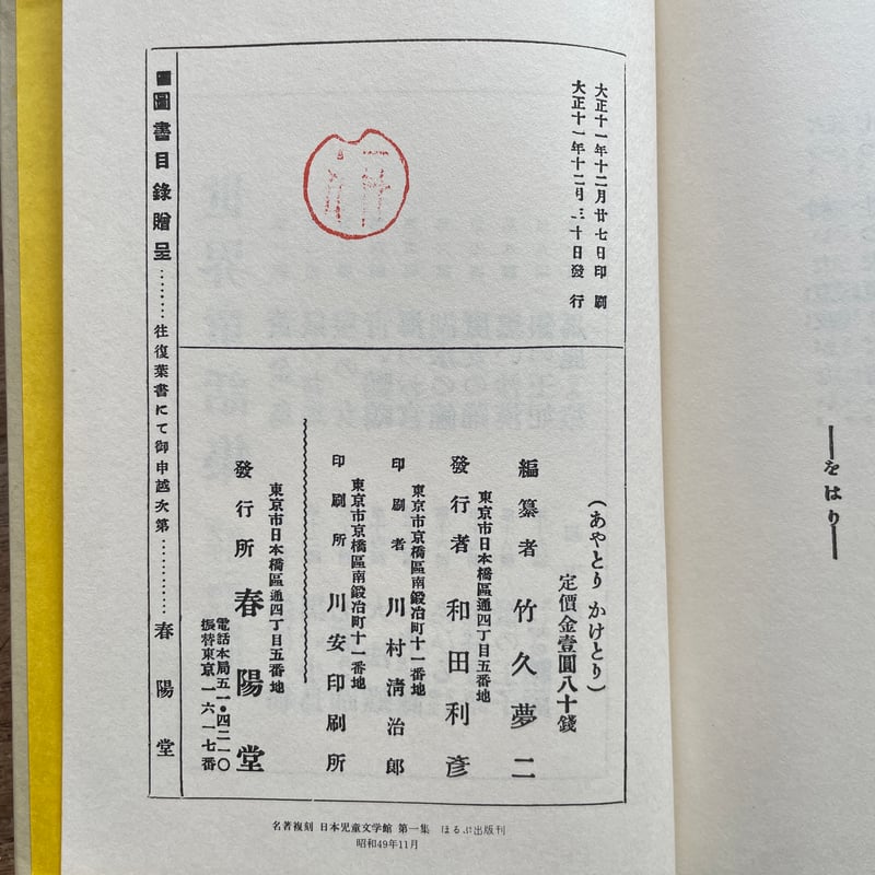 竹久夢二編『あやとりかけとり』（名著復刻 日本児童文学館⑰）【再入荷】 | ころがろう書店