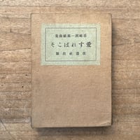 聖三稜玻璃　山村暮鳥　復刻版　函　紙カバー 覆刻版 聖三稜玻璃(山村暮鳥) / 古本、中古本、古書籍の通販は