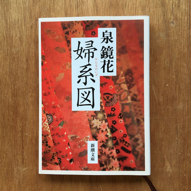 婦系圖　泉鏡花　春陽堂　大正13年　5版　1冊　婦系図 泉鏡花『婦系図』 | ころがろう書店