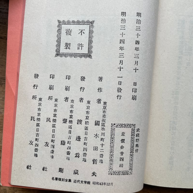 国木田独歩『武蔵野』（名著復刻全集 近代文学館 明治前期