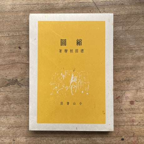 徳田秋聲『縮圖』（名著復刻全集 近代文学館）