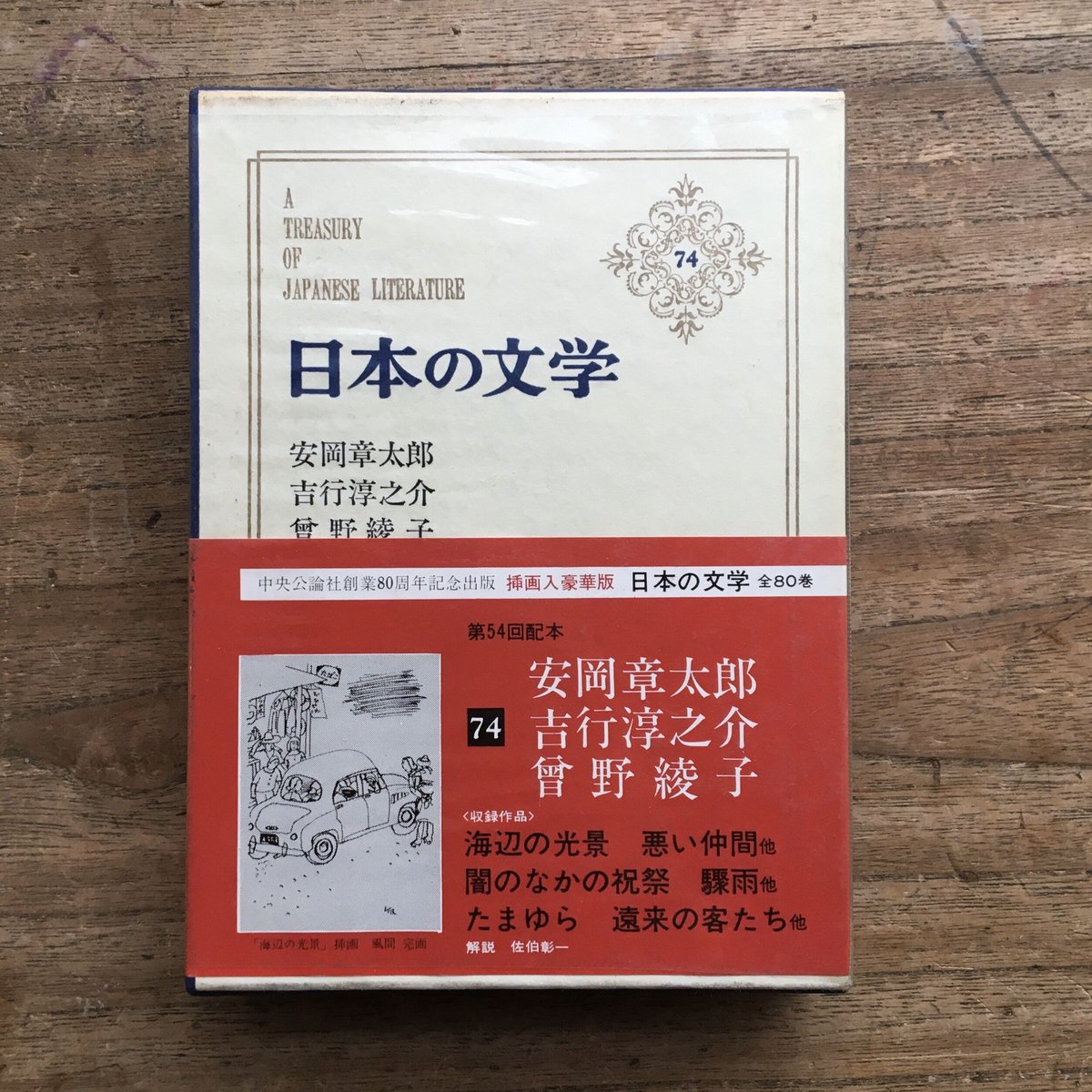 中央公論社『日本の文学74 安岡章太郎・吉行淳之介・曾根綾子』（付録付）