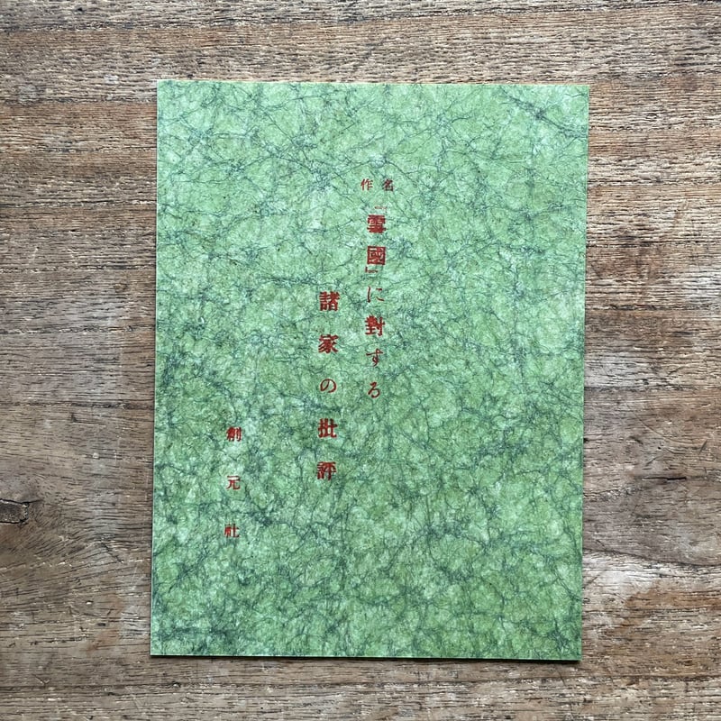 川端康成『雪国』（秀選 名著復刻全集 近代文学館） | ころがろう書店