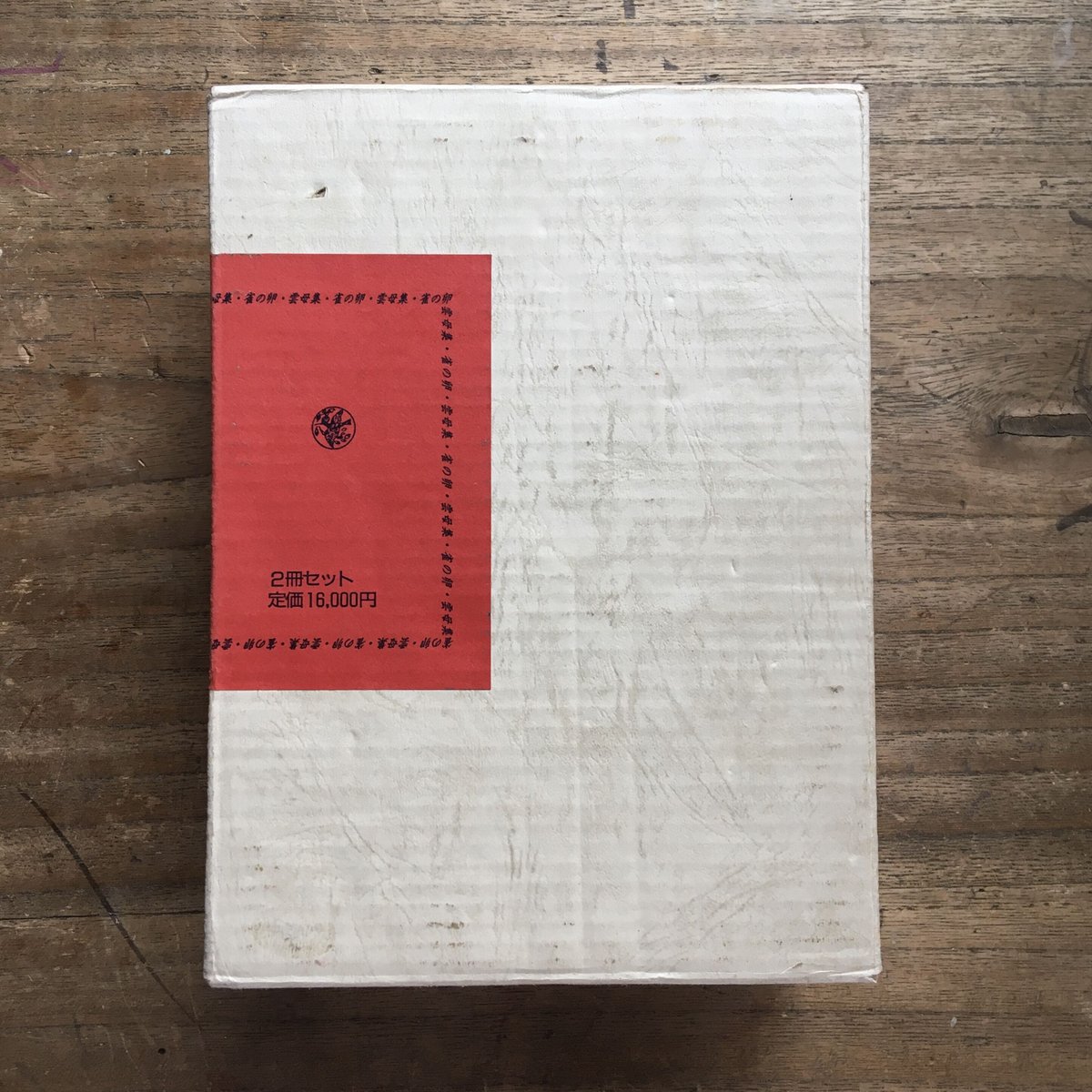 北原白秋『雲母集・雀の卵』(復刻版) | ころがろう書店 北原白秋『雲母集・雀の卵』(復刻版) | ころがろう書店