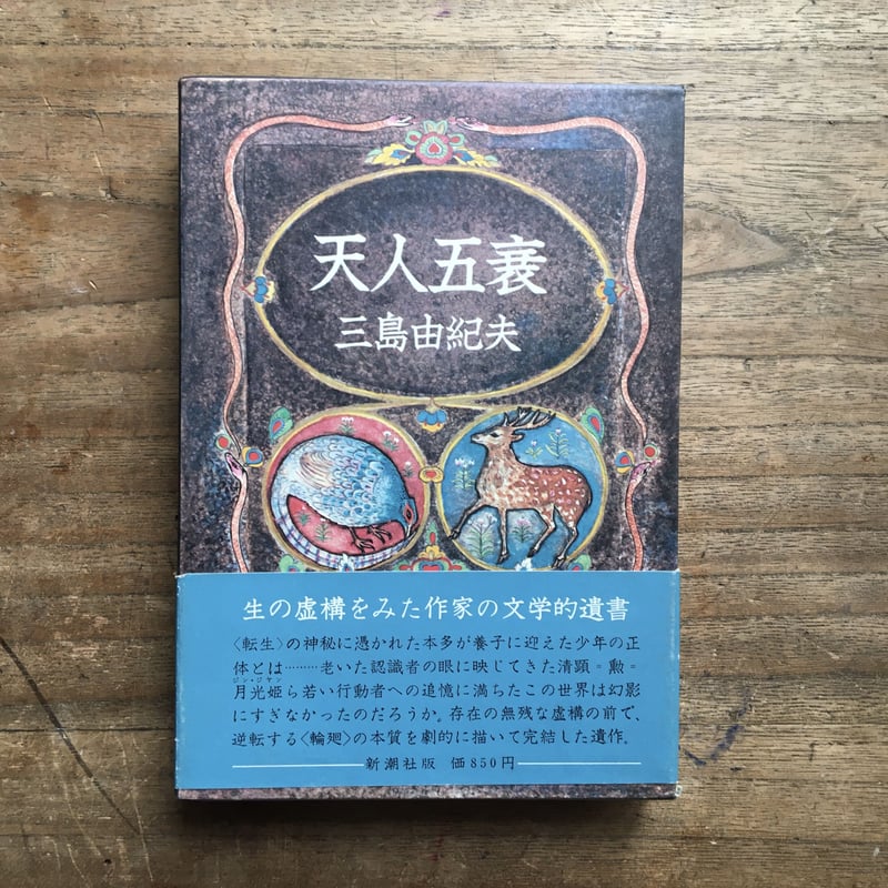 三島由紀夫『豊饒の海』(全4巻セット)(函・帯・梗概チラシ 三島由紀夫『豊饒の海』(全4巻セット)(函・帯・梗概チラシ