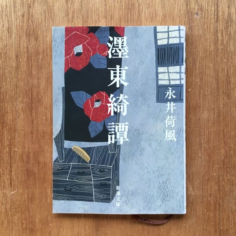 "東京を感じる"パック（3冊セット）： 永井荷風『濹東綺譚』、国木田独歩『武蔵野』、坪内逍遥『当世書生気質』