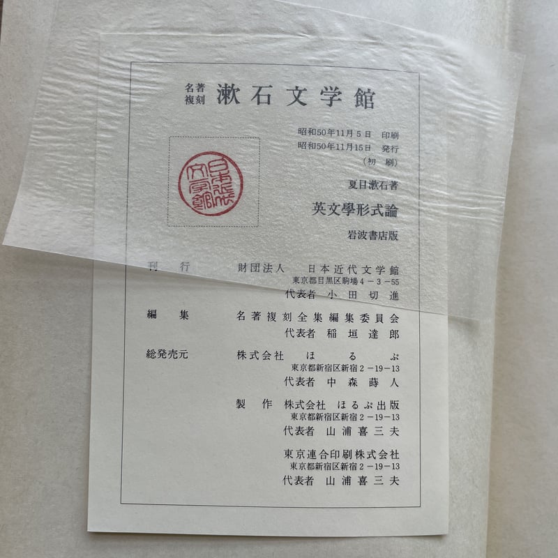 夏目漱石『英文学形式論』（名著復刻 漱石文学館） | ころがろう書店