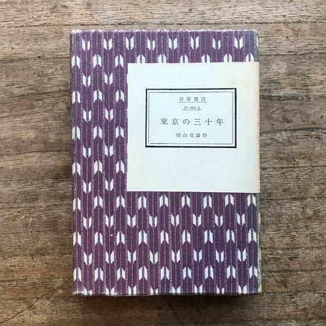 田山花袋『東京の三十年』（岩波文庫・半谷通氏自家装丁版）