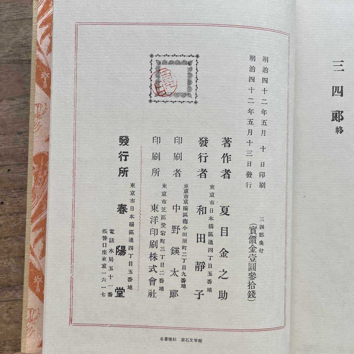 夏目漱石『三四郎』（名著復刻 漱石文学館）【再入荷】 | ころがろう書店