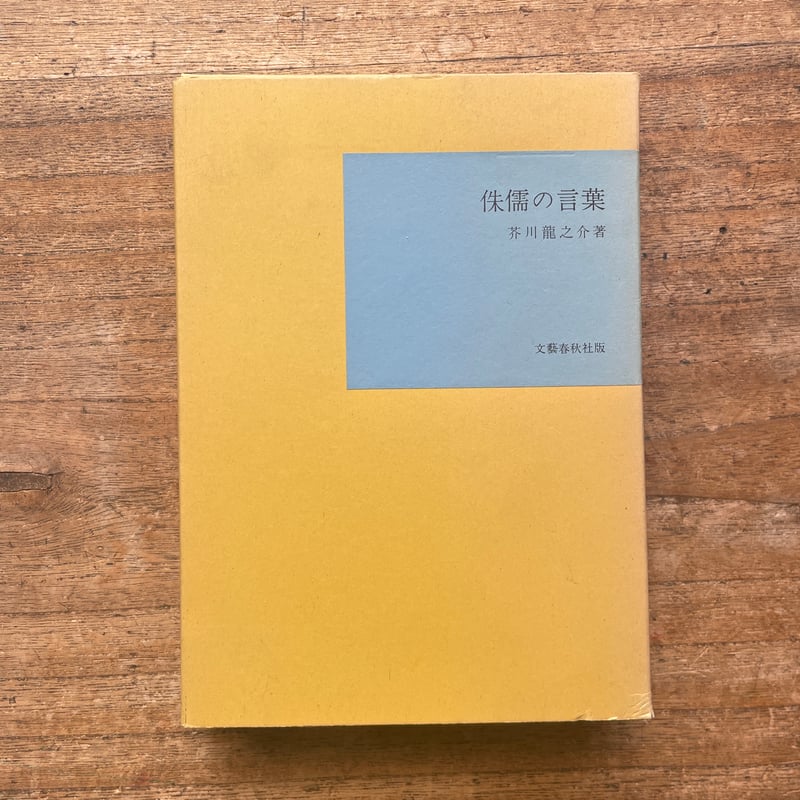 芥川龍之介『侏儒の言葉』（名著復刻全集 近代文学館 昭和期） | ころ