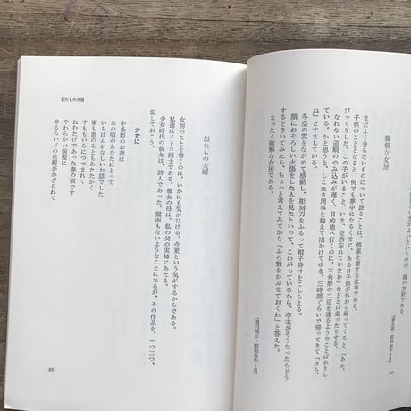 芥川比呂志『憶えきれないせりふ』（初版）
