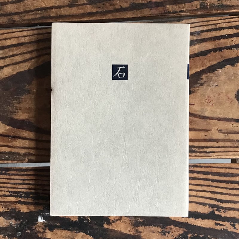 奈良本辰也編『日本の名随筆88 石』 | ころがろう書店