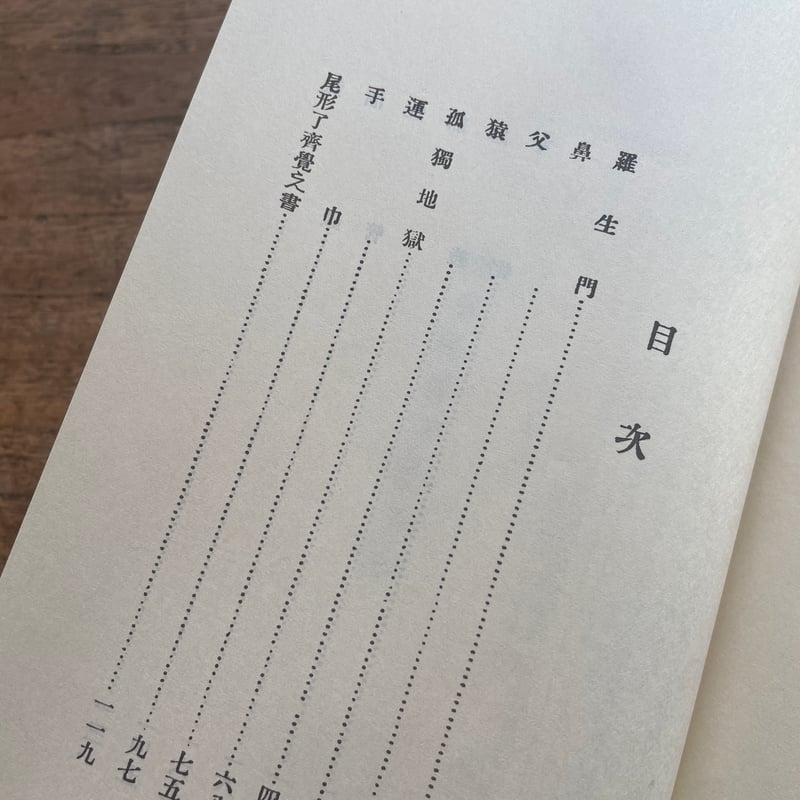 芥川龍之介『羅生門』（新選 名著複刻全集 近代文学館）【再入荷