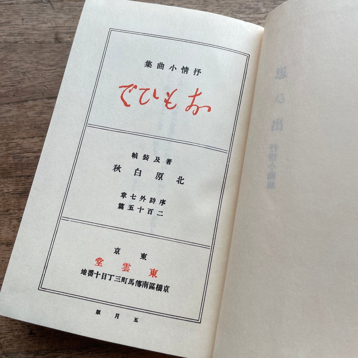 北原白秋『思ひ出』(新撰 名著復刻全集 近代文学館)【再入荷 北原白秋『思ひ出』(新撰 名著復刻全集 近代文学館)【再入荷
