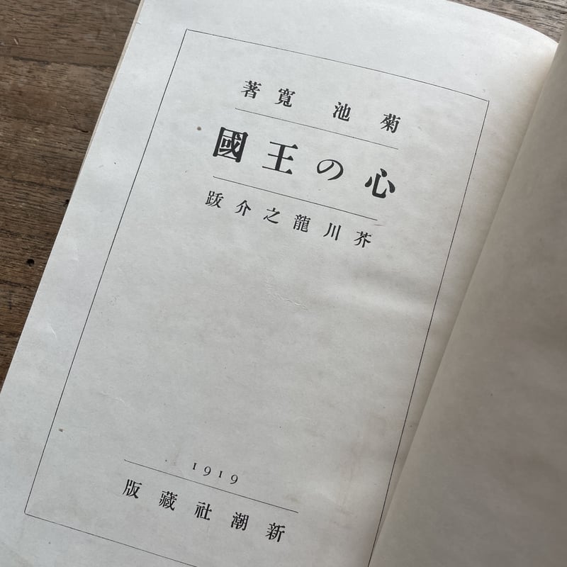 菊池寛『心の王国』(跋文:芥川龍之介)(初版・函欠) | ころ 菊池寛『心の王国』(跋文:芥川龍之介)(初版・函欠) | ころ