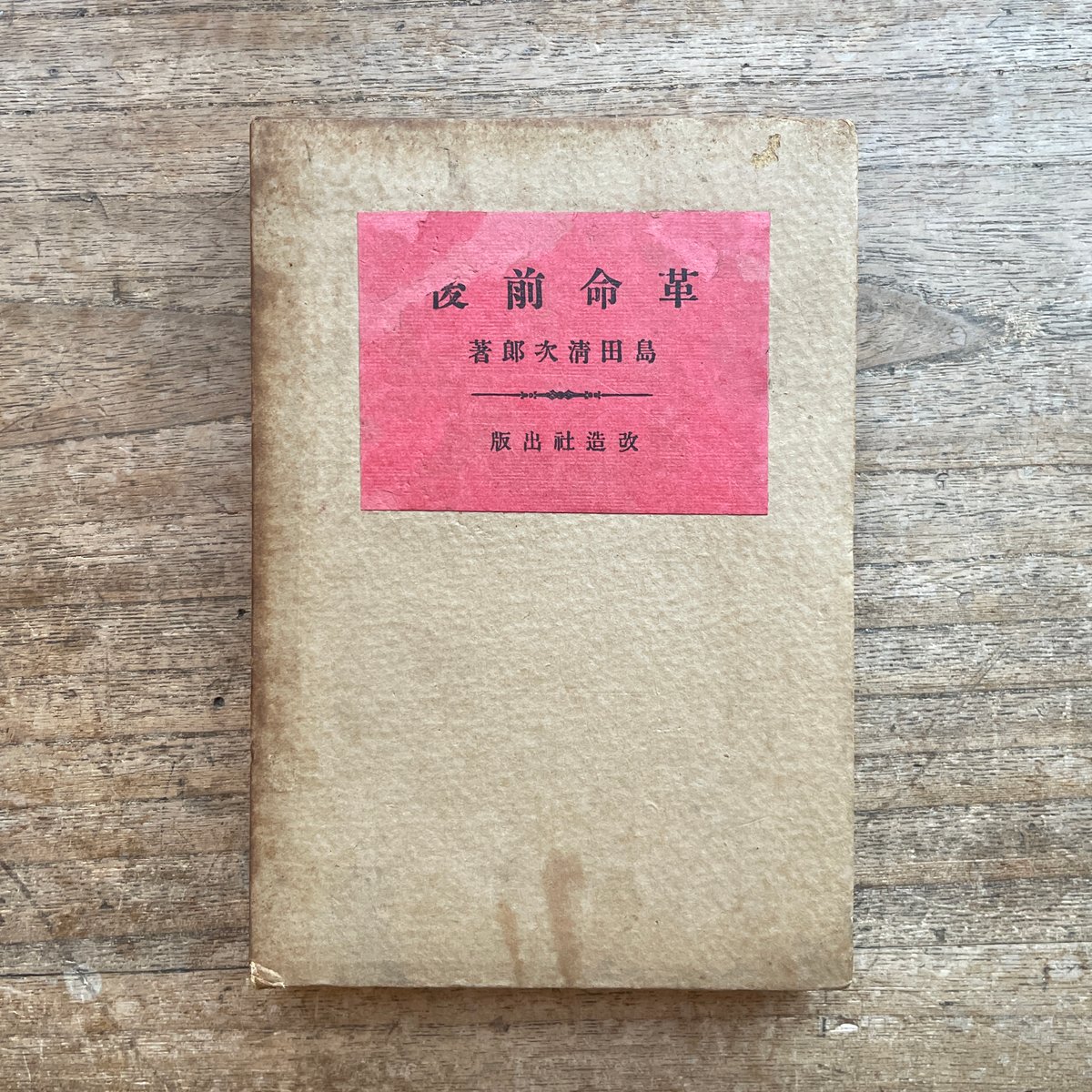 島田清次郎　我れ世に敗れたり　初版　大正13年　文アル　地上 島田清次郎 我れ世に敗れたり 初版 大正13年 文アル 地上