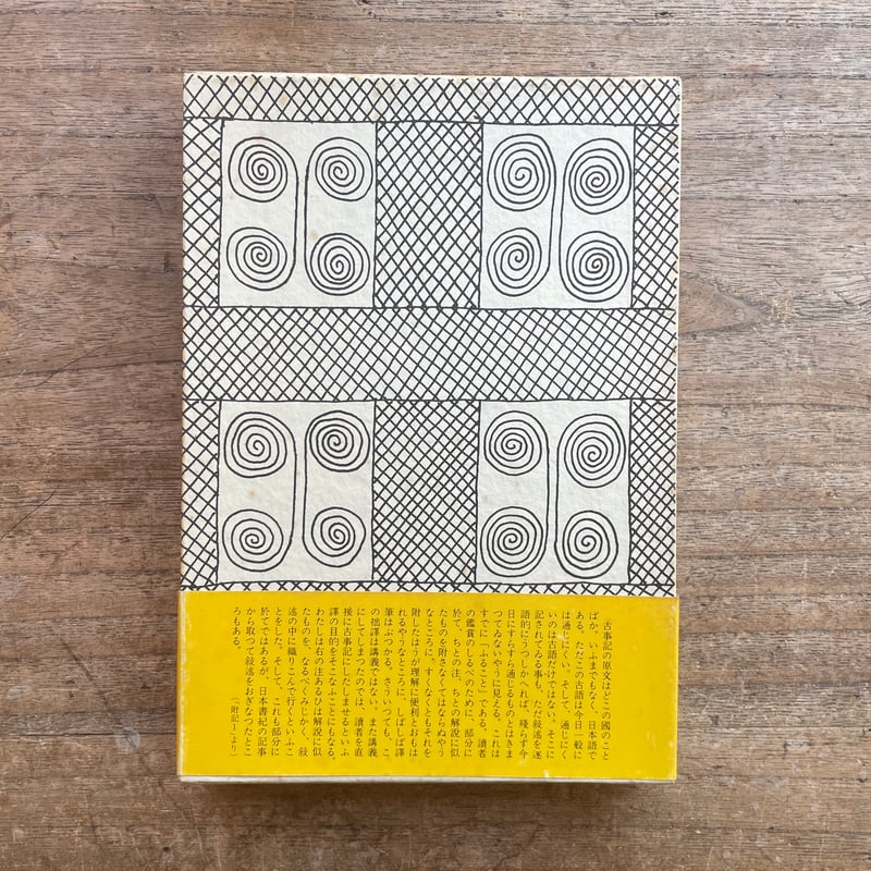 石川淳『新釋古事記』 | ころがろう書店