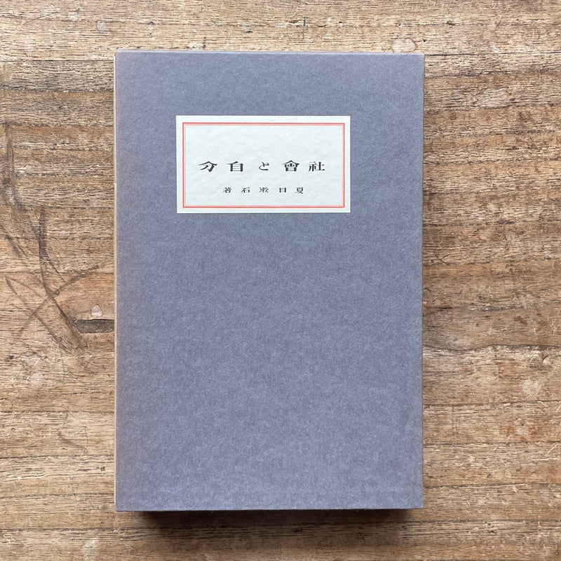 夏目漱石『社會と自分』（名著復刻 漱石文学館）【再入荷】 | ころが