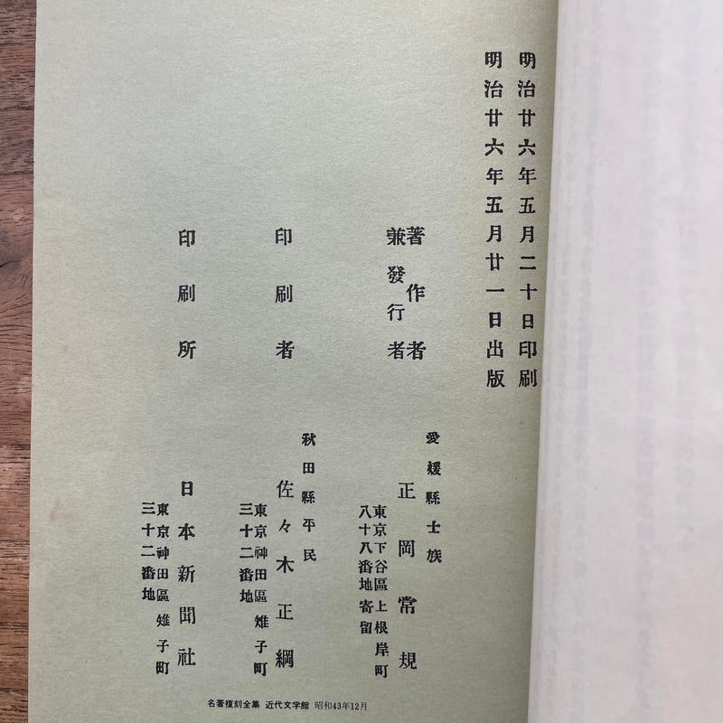 正岡常規（正岡子規）『獺祭書屋俳話』（名著複刻全集 近代文学