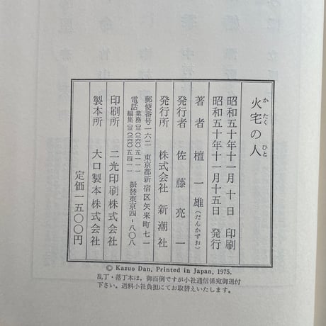 檀一雄『火宅の人』（初版）【再入荷】