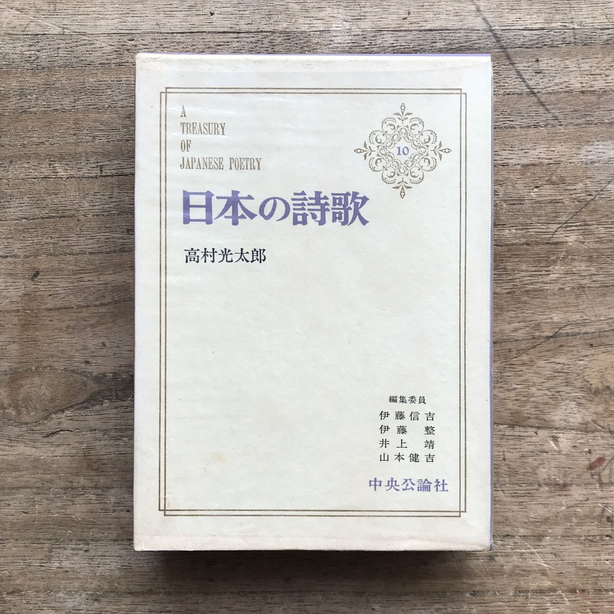 中央公論社『日本の詩歌 10 高村光太郎』（付録付） | ころが