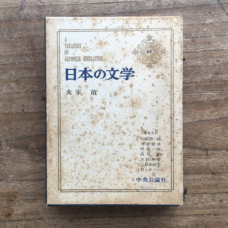 中央公論社『日本の文学65 太宰治』（付録付） | ころがろう書店