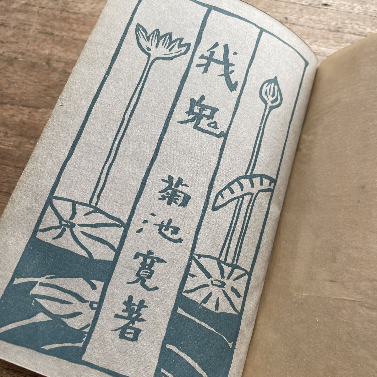 菊池寛 戯曲全集　春陽堂　大正10年初版　函　書き込み無し本文良 菊池寛 戯曲全集 春陽堂 大正10年初版 函 書き込み無し本文良