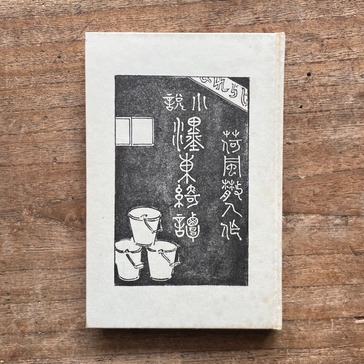 永井荷風『濹東綺譚』（秀選 名著復刻全集 近代文学館） | ころ