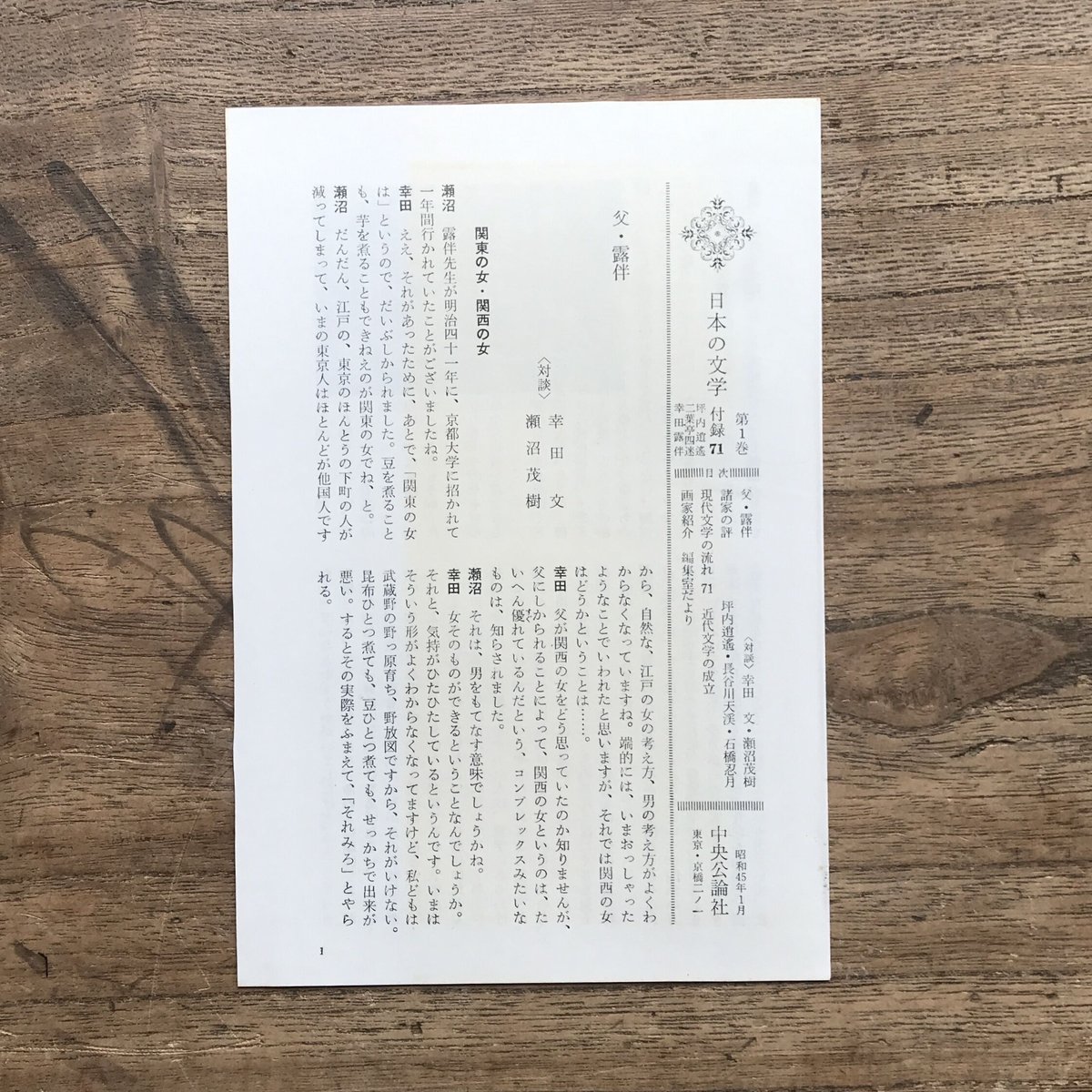 中央公論社『日本の文学 1 坪内逍遥・二葉亭四迷・幸田露伴 中央公論社『日本の文学 1 坪内逍遥・二葉亭四迷・幸田露伴