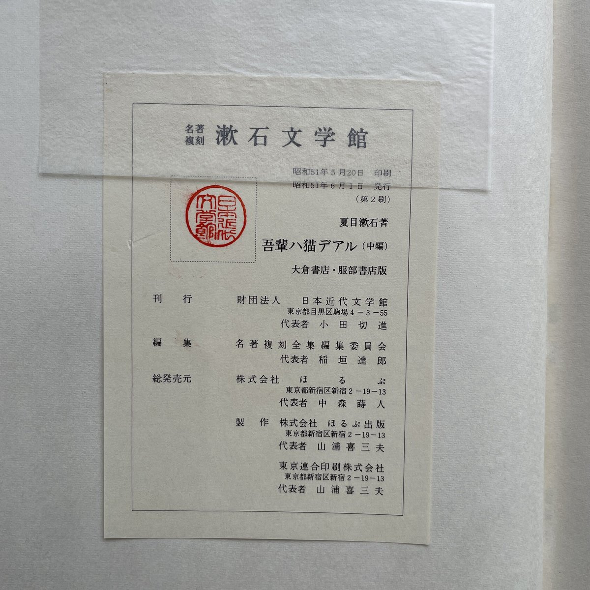 夏目漱石『吾輩ハ猫デアル（上・中・下編）』（名著復刻 漱石文学館 