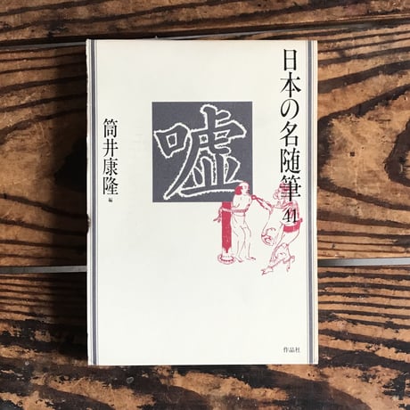 CATEGORY 日本の名随筆シリーズ | ころがろう書店
