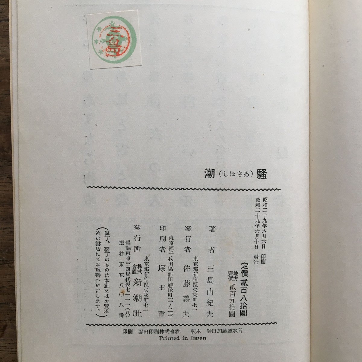 三島由紀夫「潮騒」初版 昭和29年 古書 古本 金閣寺 豊饒の海 【公式通販】